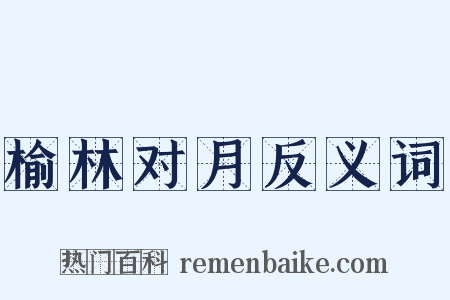 榆林对月反义词是什么意思的图片